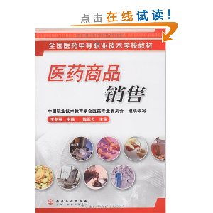 全國(guó)醫(yī)藥中等職業(yè)技術(shù)學(xué)校教材 醫(yī)藥商品銷售 ,9787122056023