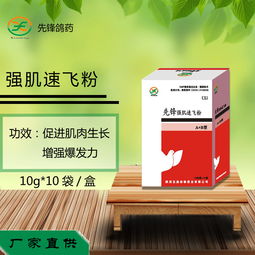 強肌速飛粉 高效鴿子提速醫(yī)藥產(chǎn)品展示